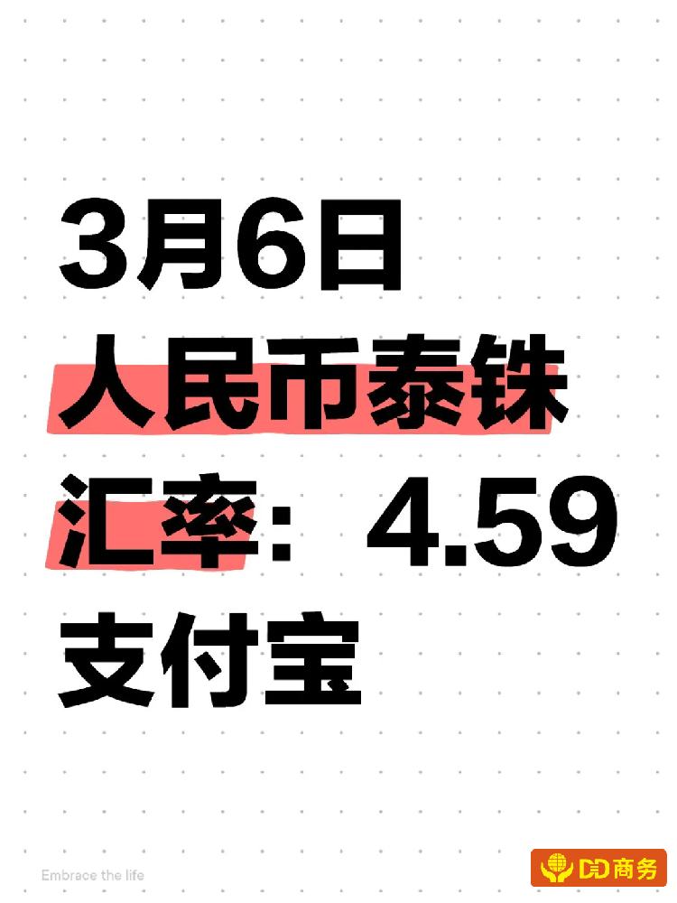 2025年3月6日：微信支付宝泰铢人民币汇率：4.59