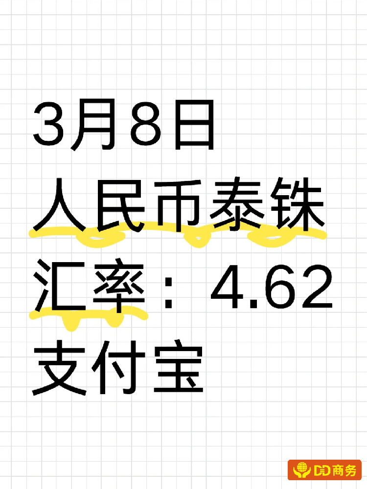 2025年3月8日：微信支付宝泰铢人民币汇率：4.61