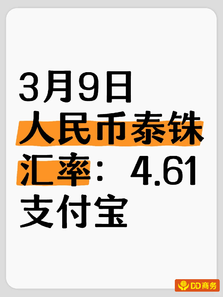 2025年3月9日：微信支付宝泰铢人民币汇率：4.61