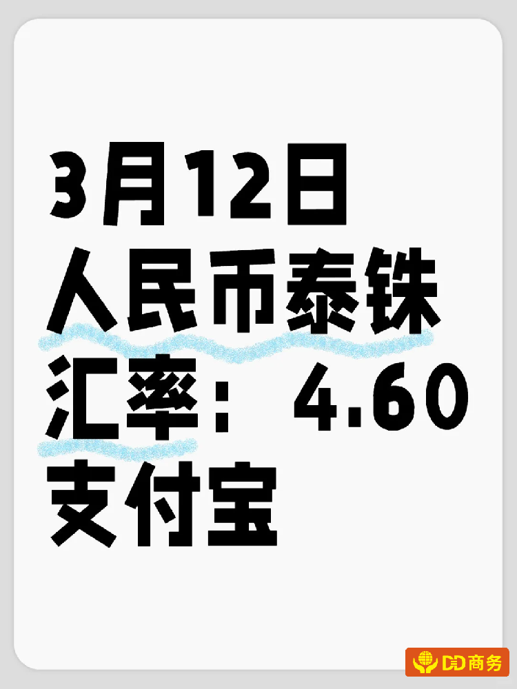 2025年3月12日：微信支付宝泰铢人民币汇率：4.61
