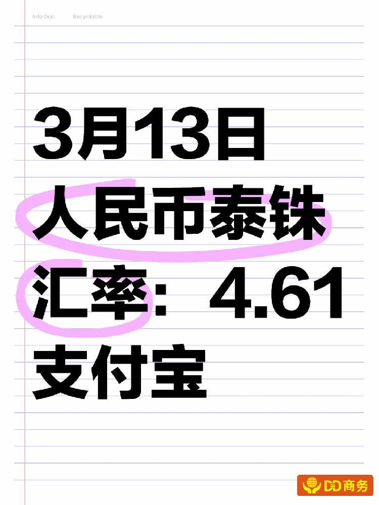 2025年3月13日：微信支付宝泰铢人民币汇率：4.61